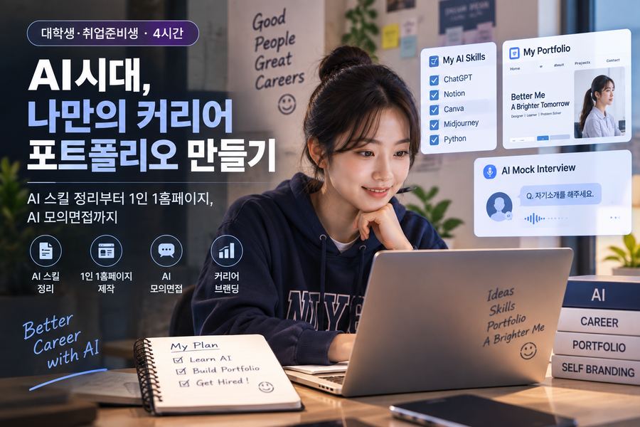 AI시대, 나만의 커리어 포트폴리오 만들기 · 대학생·취업준비생 대상 4시간 과정 · AI 스킬 정리부터 1인 1홈페이지, AI 모의면접까지