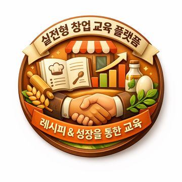 실전형 창업 교육 플랫폼 배지 - 레시피와 성장을 통한 교육 엠블럼