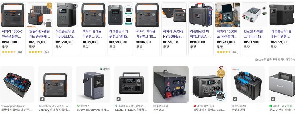 기존 파워뱅크 시장 검색 결과 - 용량이 클수록 비싸고 무거운 다양한 휴대용 파워뱅크 제품들